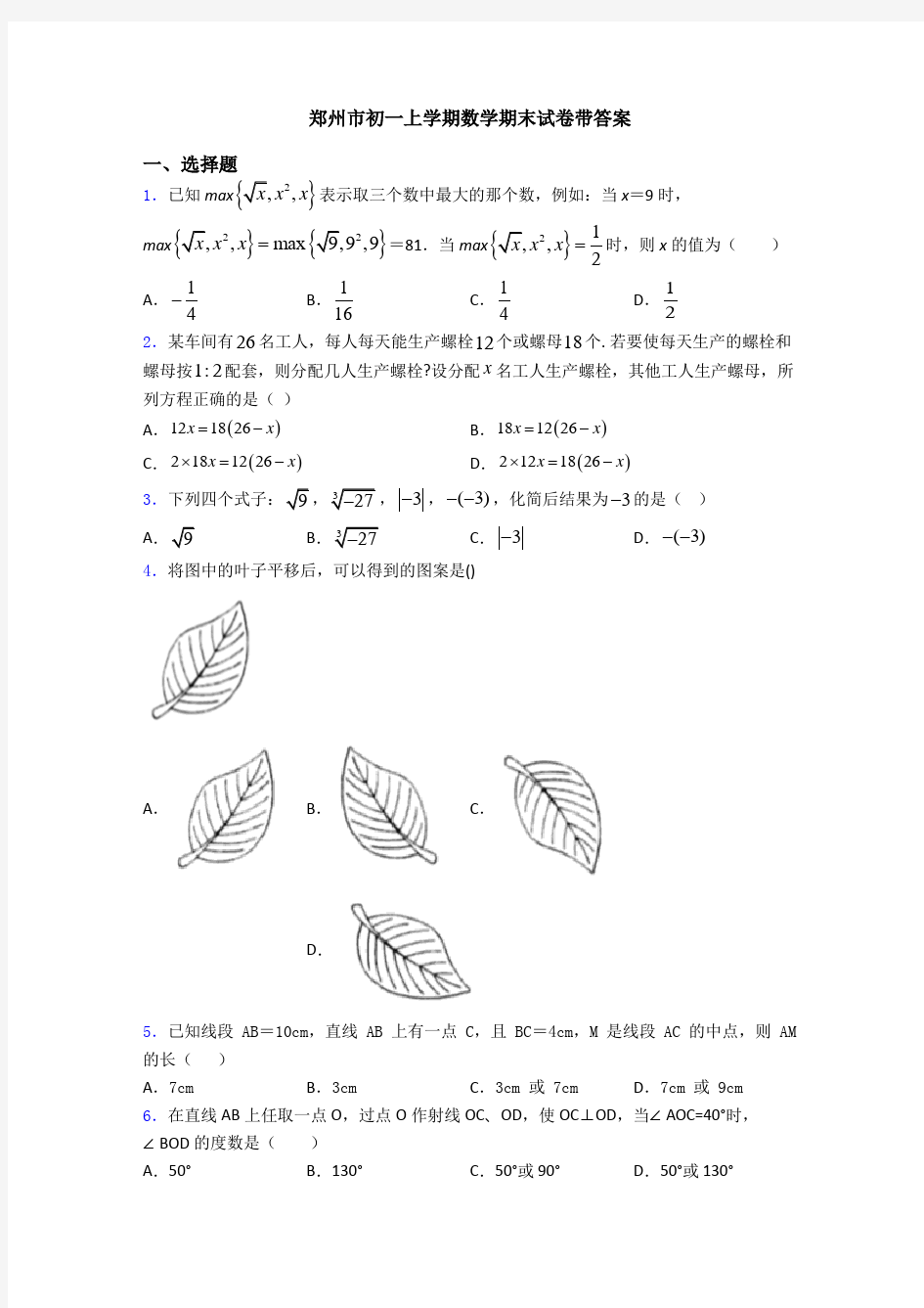 郑州市初一上学期数学期末试卷带答案