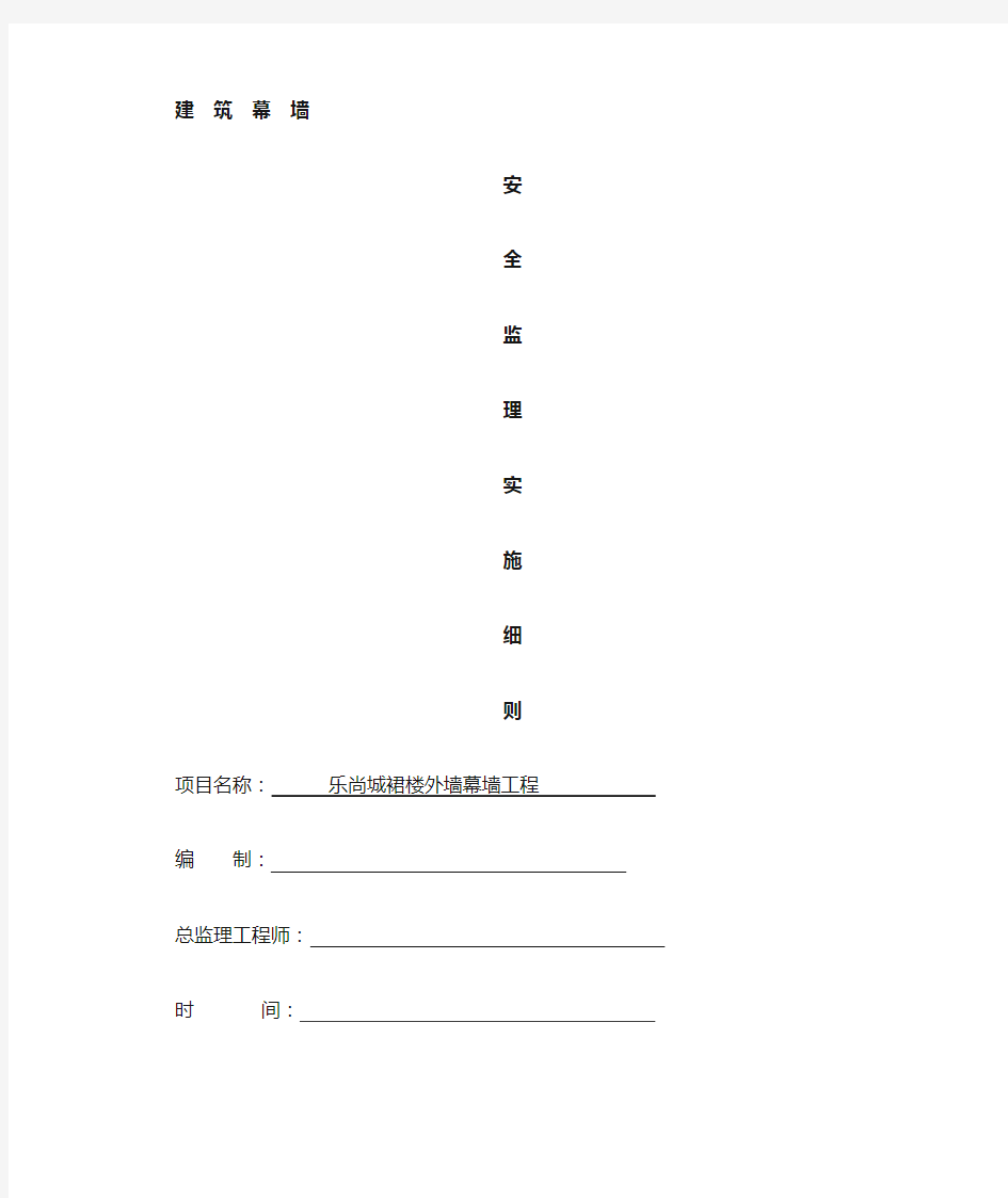 建筑幕墙安装安全监理细则