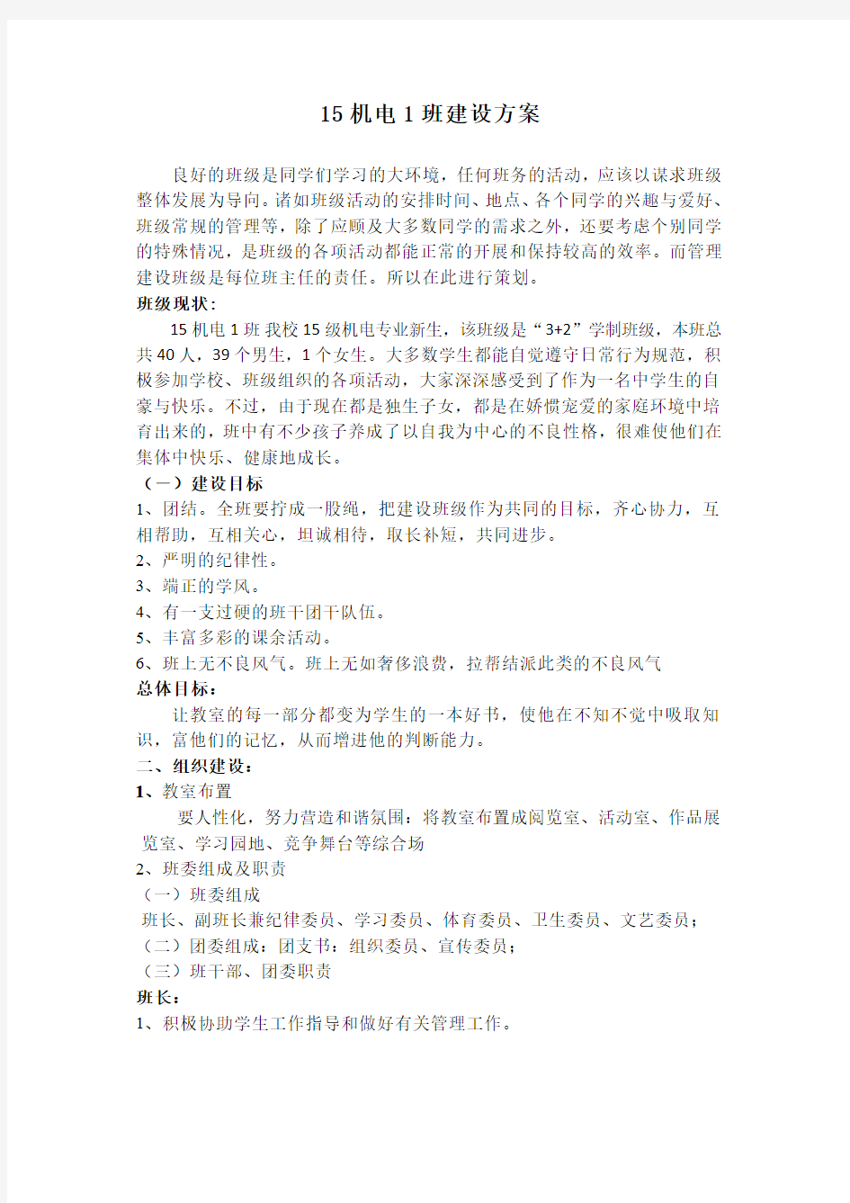 职业学校班级建设方案