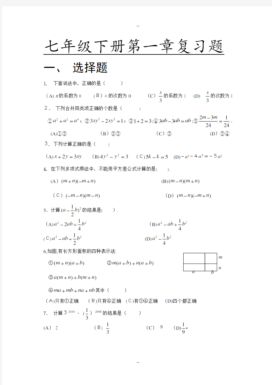 初一数学下册第一章单元测试卷及答案