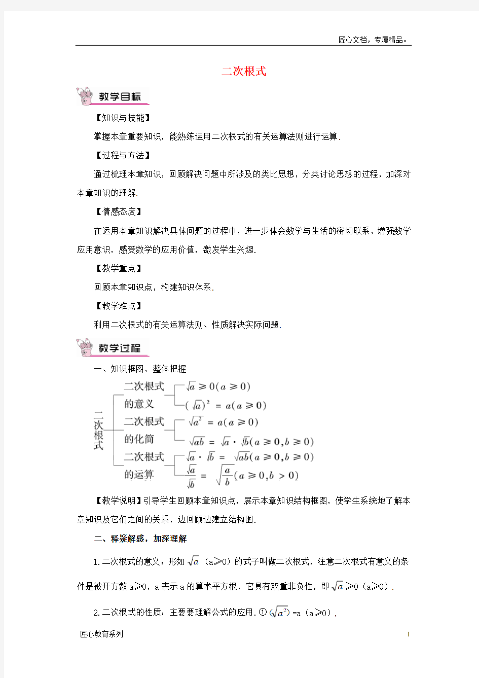 【华东师大版】九年级数学上册：第21章《二次根式》复习教案(含答案)