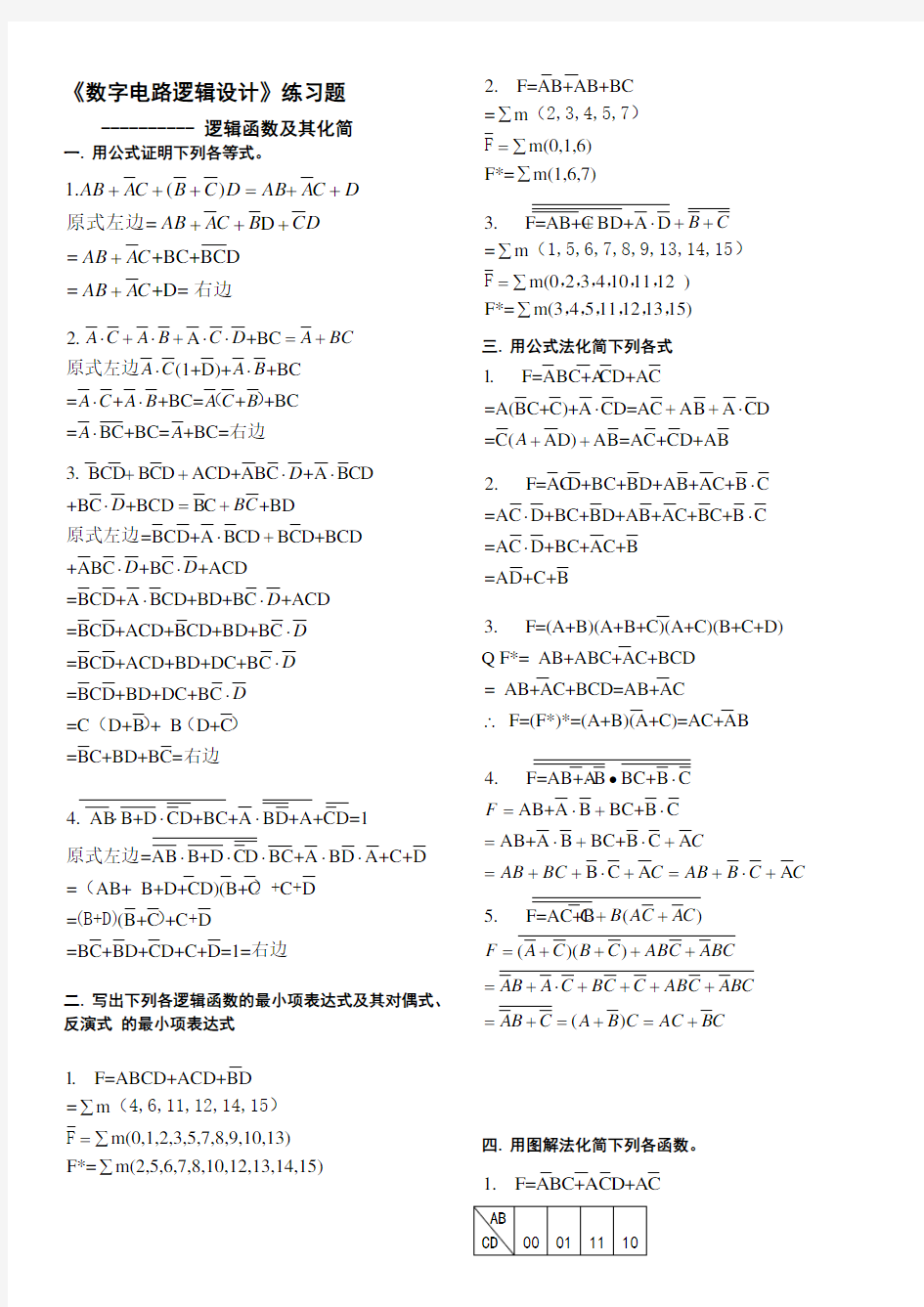 数字电路逻辑设计逻辑函数及其化简练习题