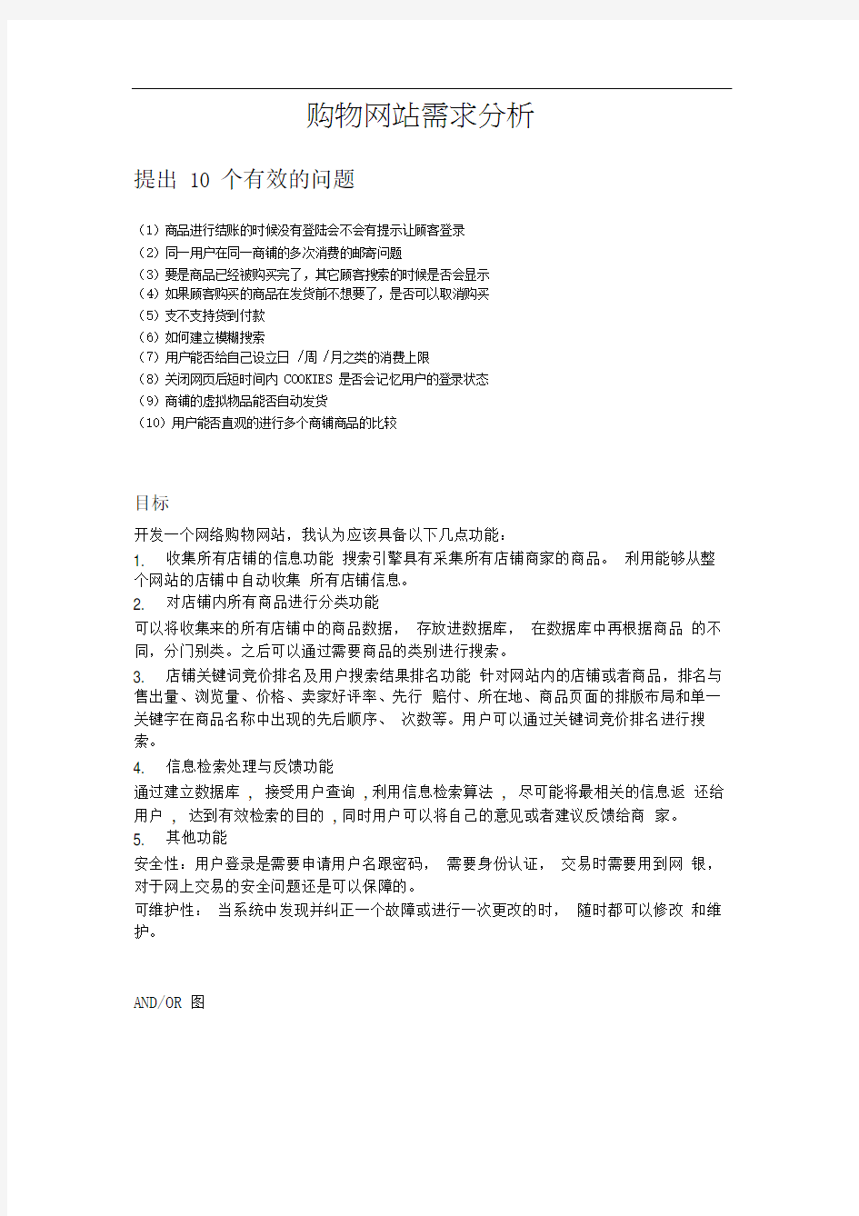 购物网站需求分析