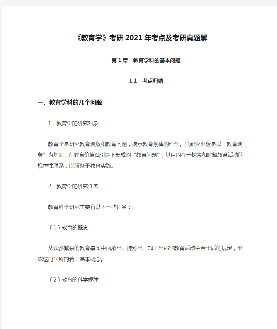 《教育学》考研2021年考点及考研真题解