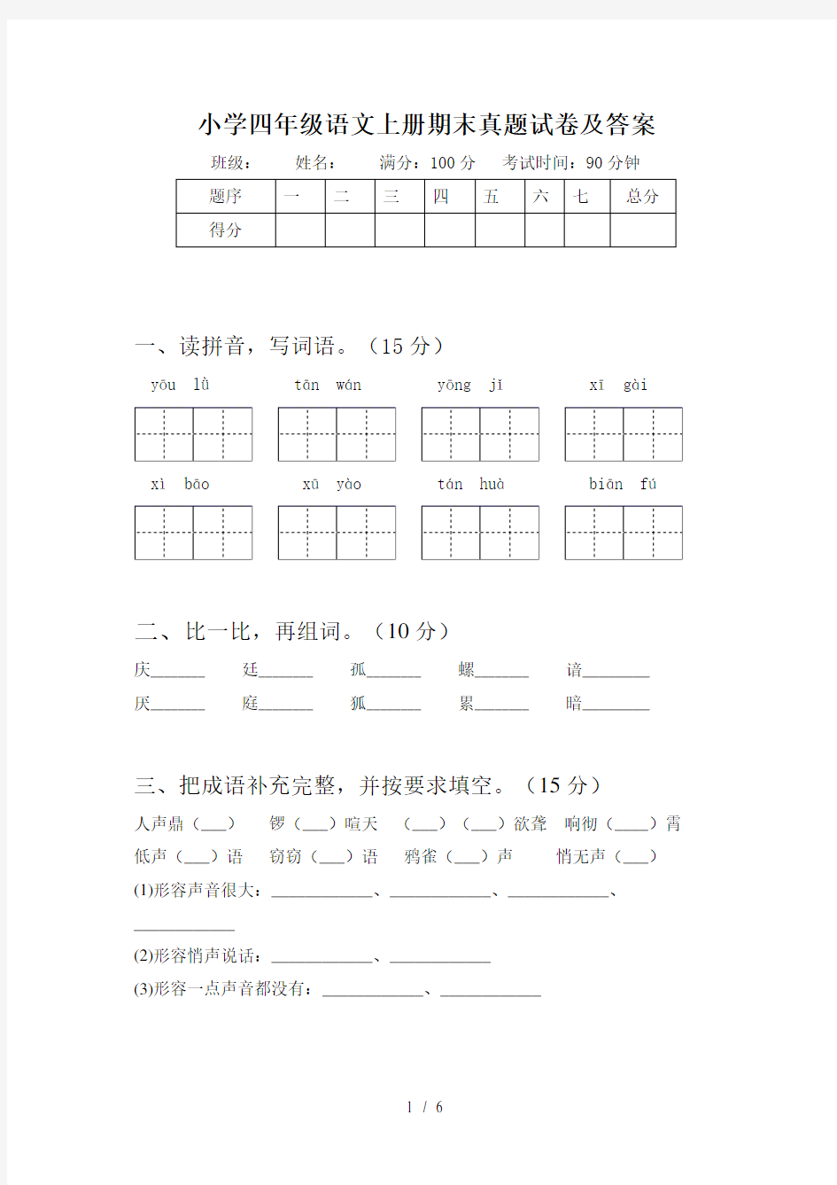 小学四年级语文上册期末真题试卷及答案