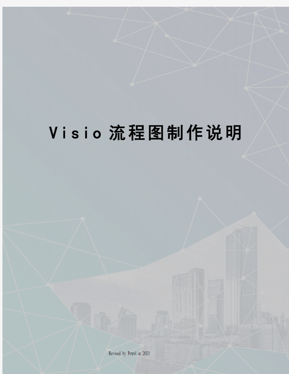 Visio流程图制作说明