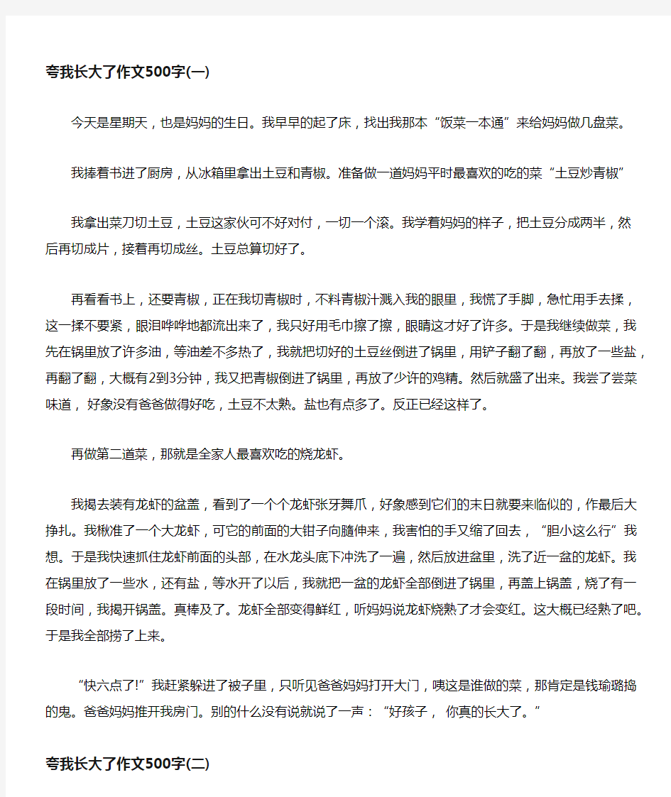 夸我长大了作文500字