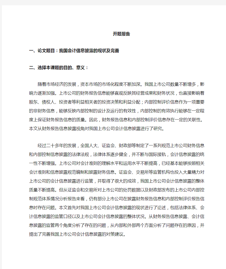 我国会计信息披露的现状及完善