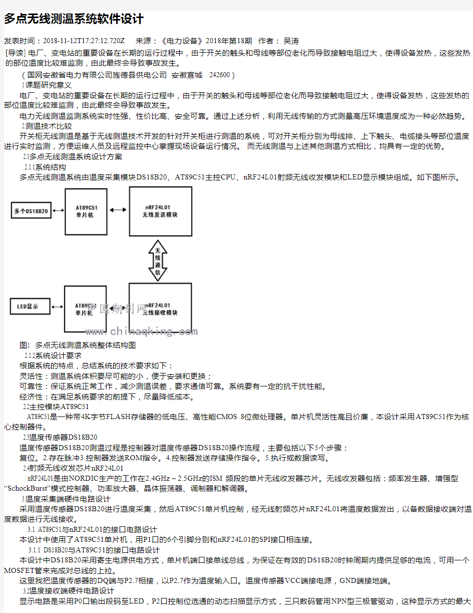 多点无线测温系统软件设计