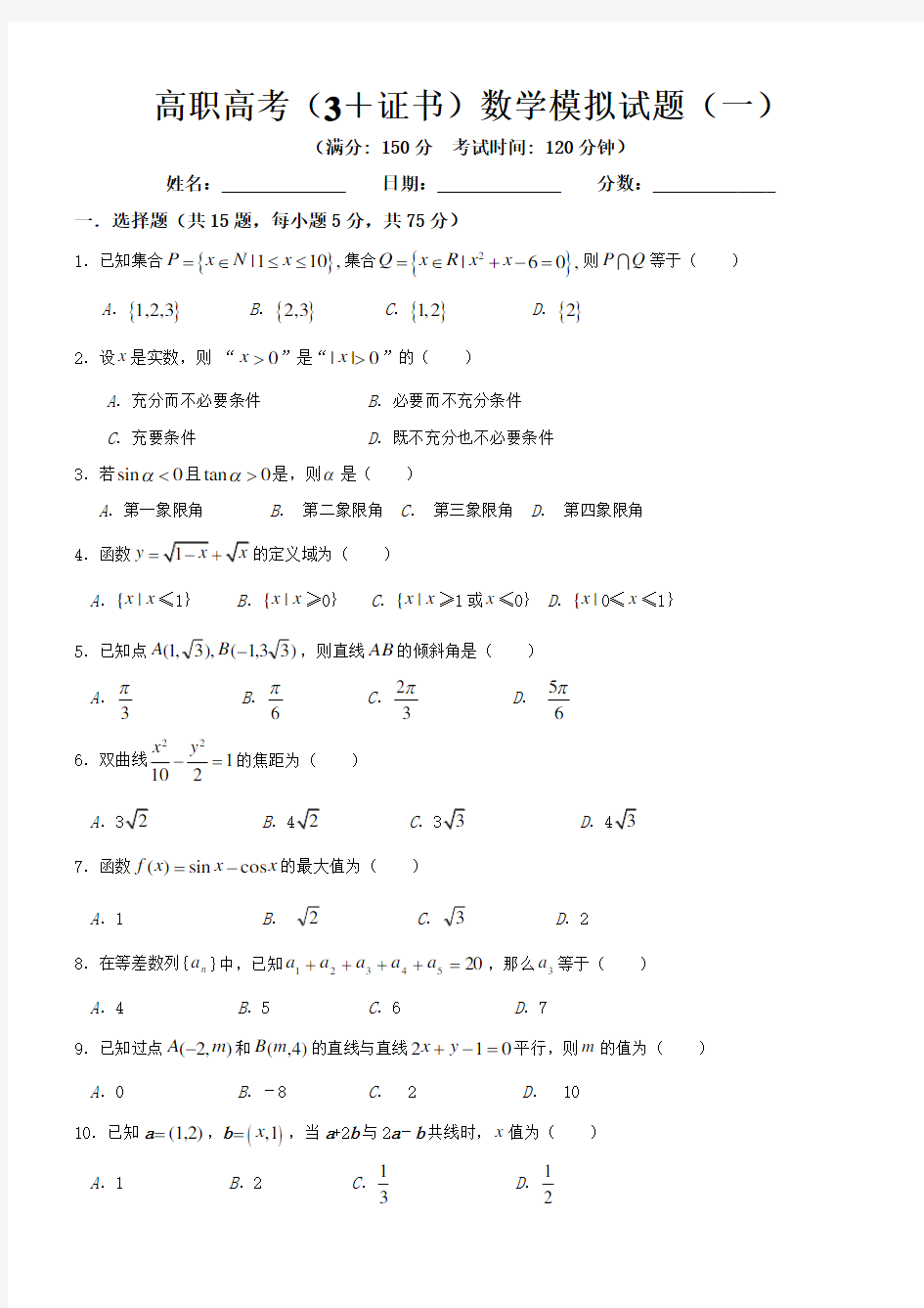 高职高考(3+证书)数学模拟试题