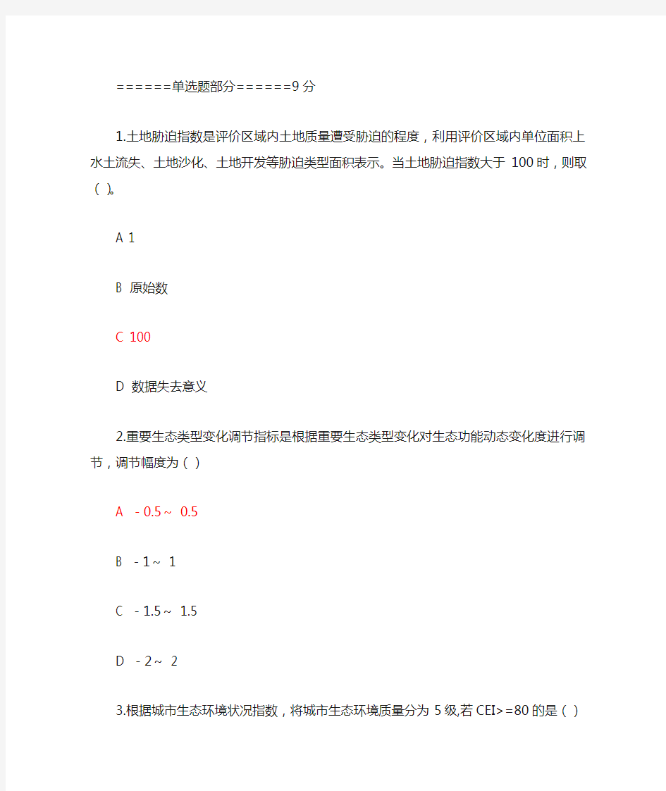 最新二级建造网络继续教育生态环境状况评价技术规范打印版.doc