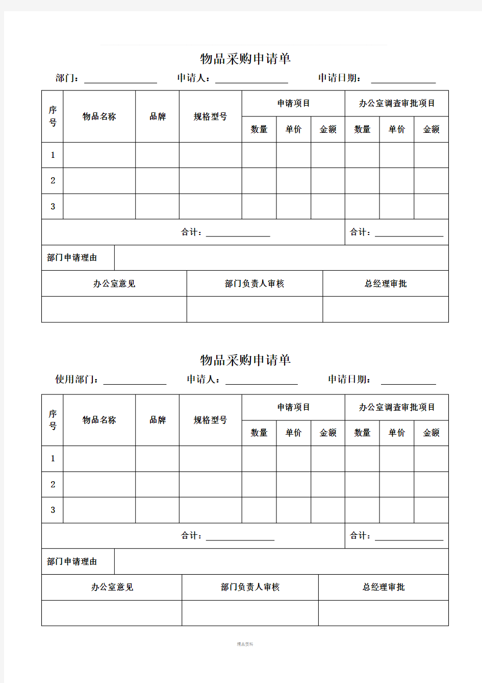 物品采购申请单