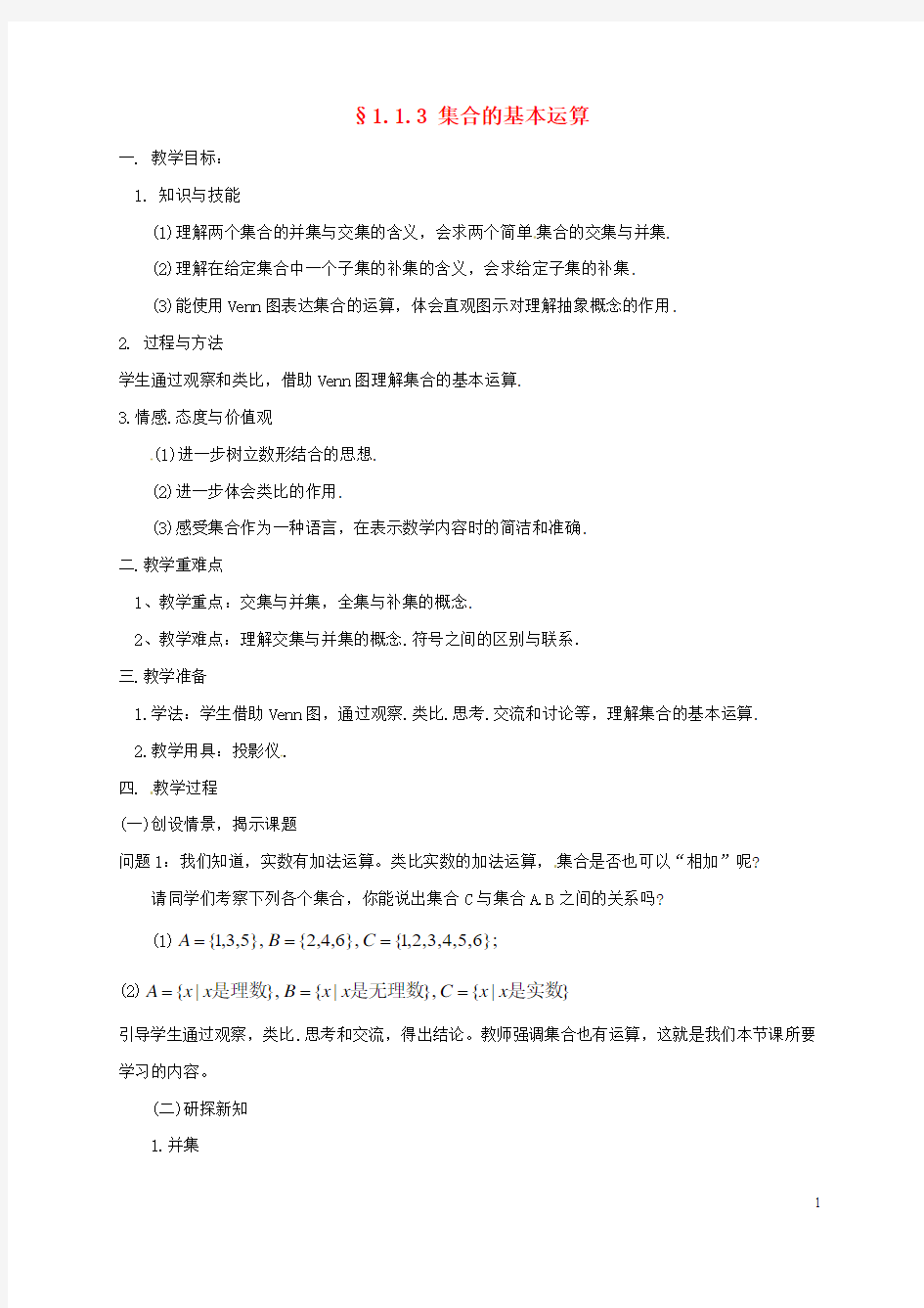 第一章集合与函数概念1.1.3集合的基本运算教案新人教A版必修1