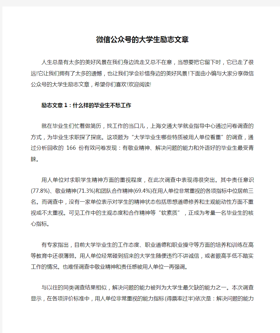 微信公众号的大学生励志文章