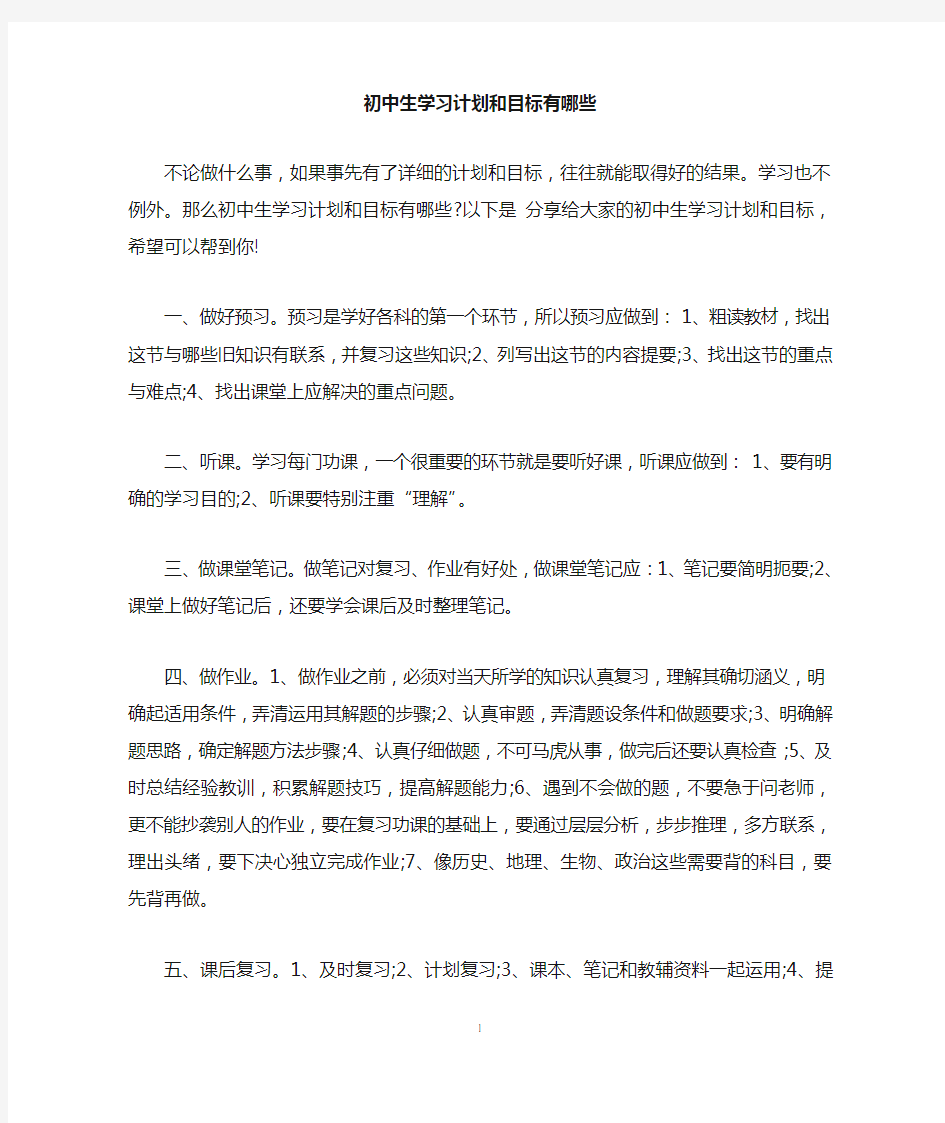 初中生学习计划和目标有哪些