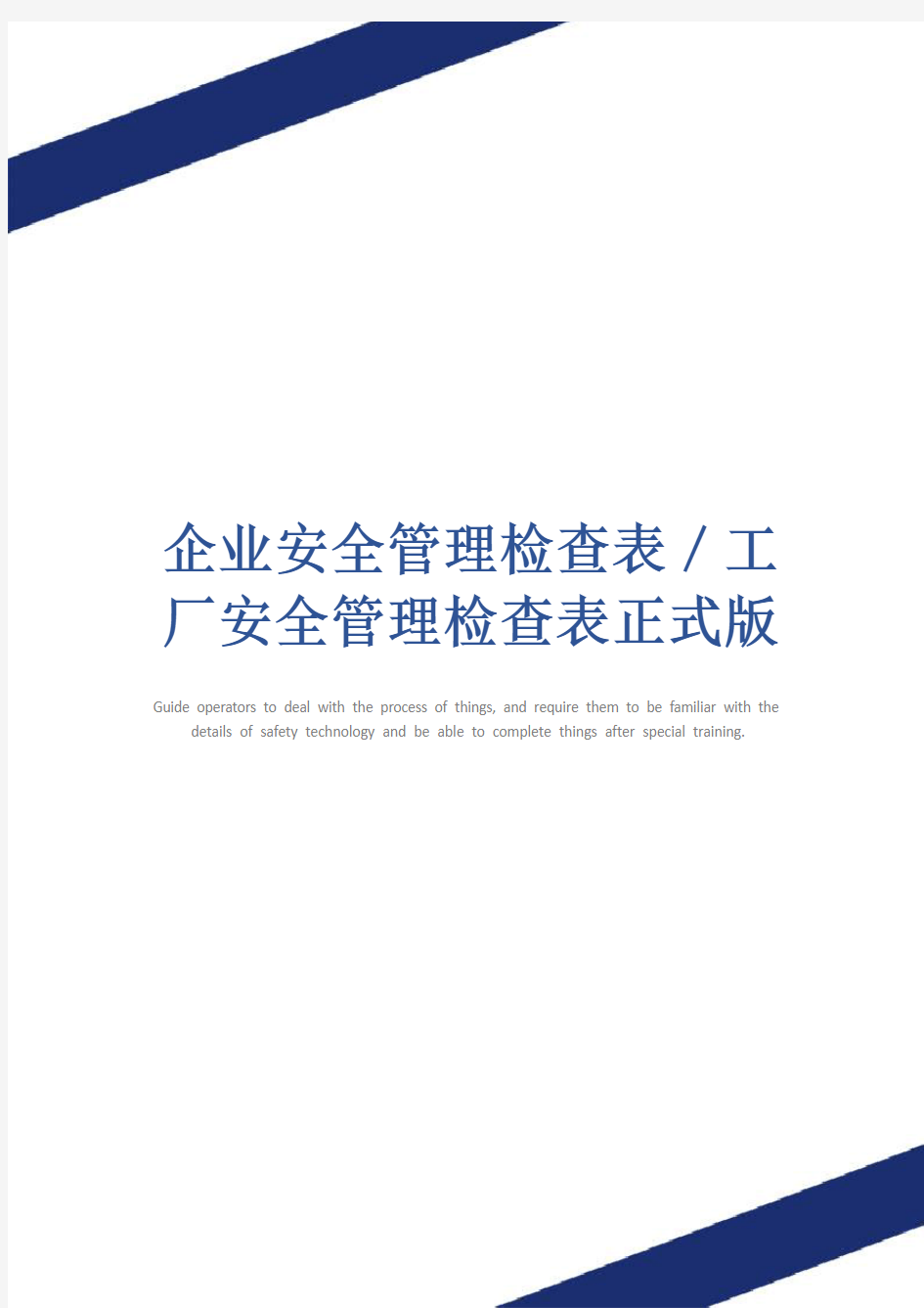 企业安全管理检查表／工厂安全管理检查表正式版