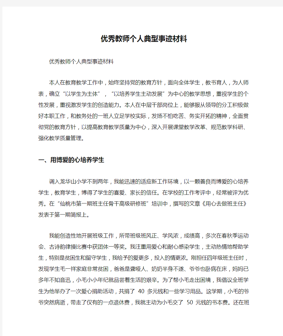 优秀教师个人典型事迹材料【精品范文】