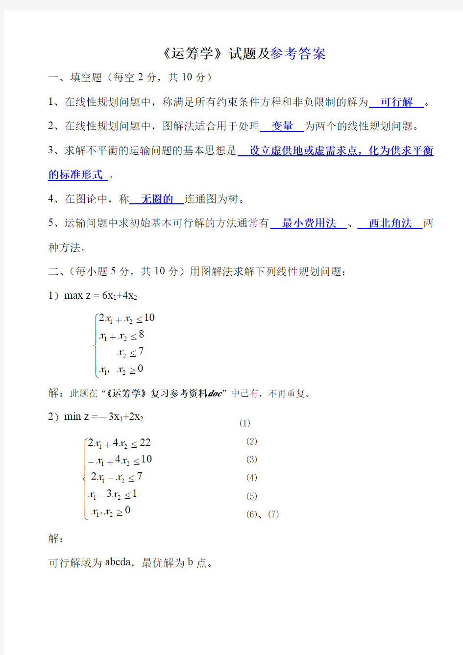 《运筹学》试题及答案大全