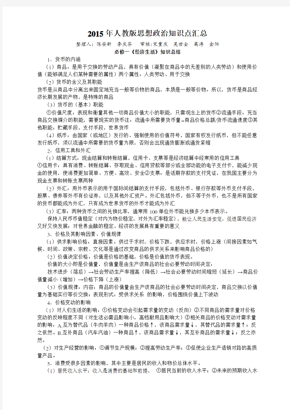 人教版思想政治知识点汇总