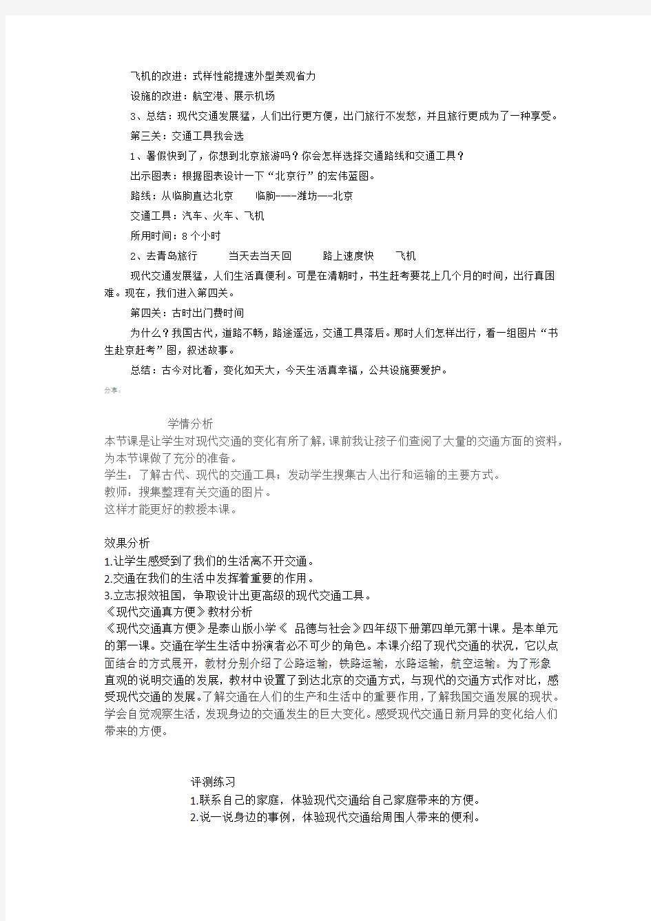 小学思想政治_现代交通真方便教学设计学情分析教材分析课后反思