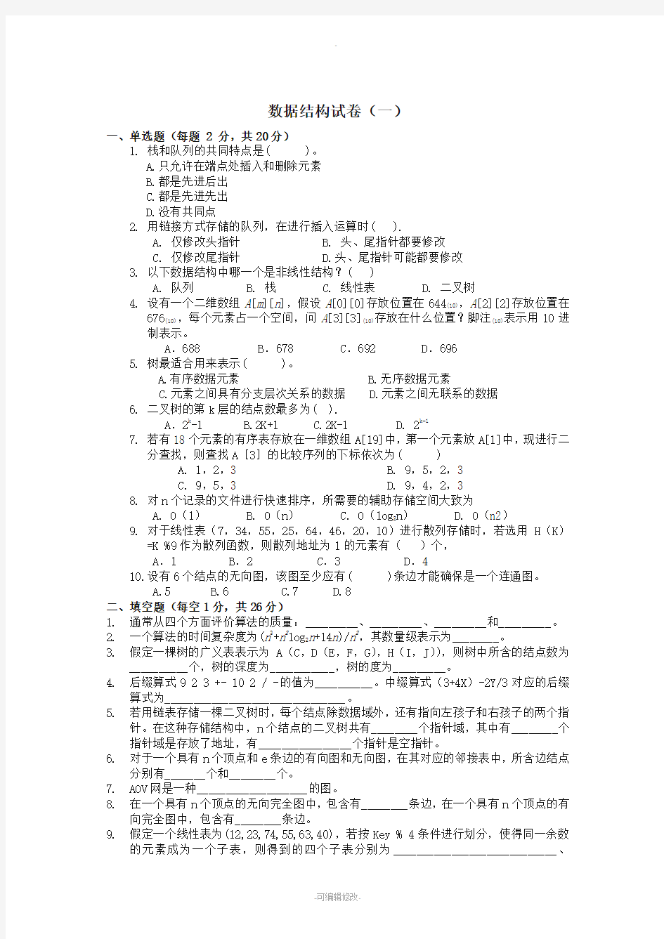 算法与数据结构试题及答案