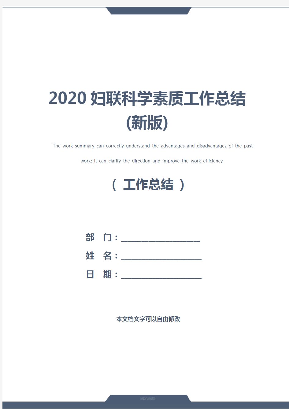 2020妇联科学素质工作总结(新版)