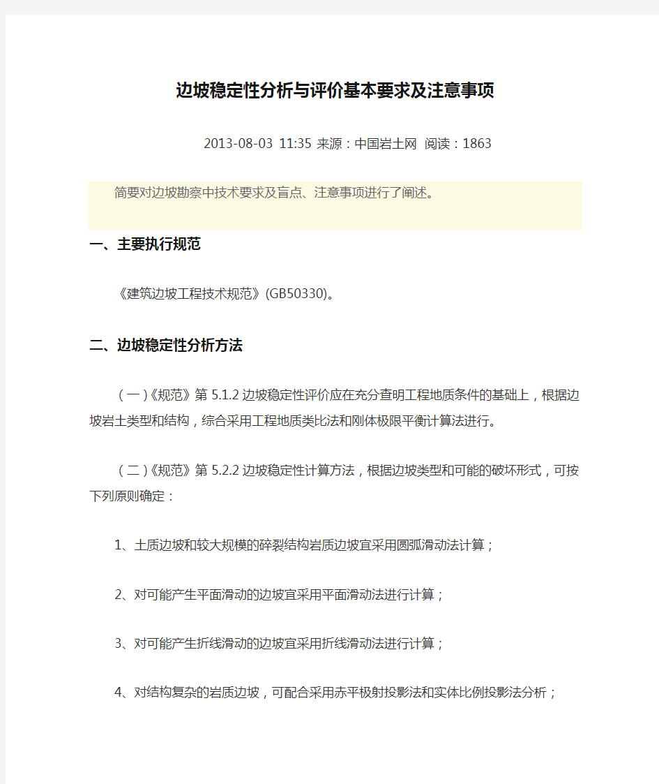 边坡稳定性分析与评价基本要求及注意事项