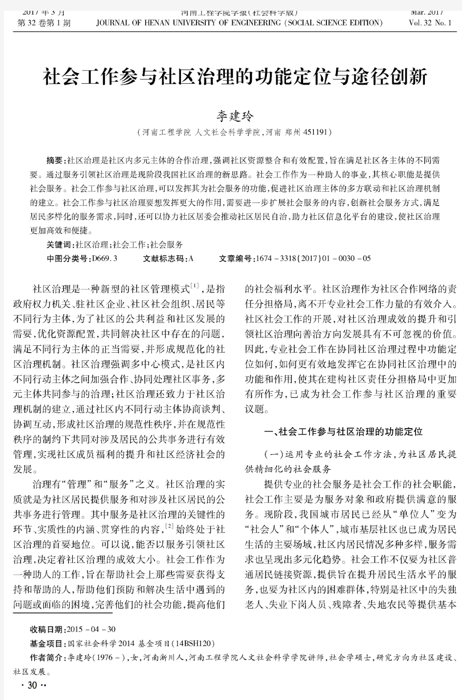 社会工作参与社区治理的功能定位与途径创新