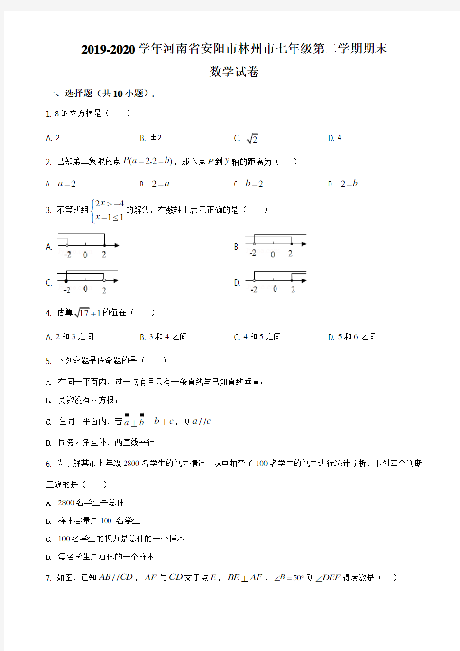 26.人教版·河南省安阳市林州市期末七年级下册数学试卷