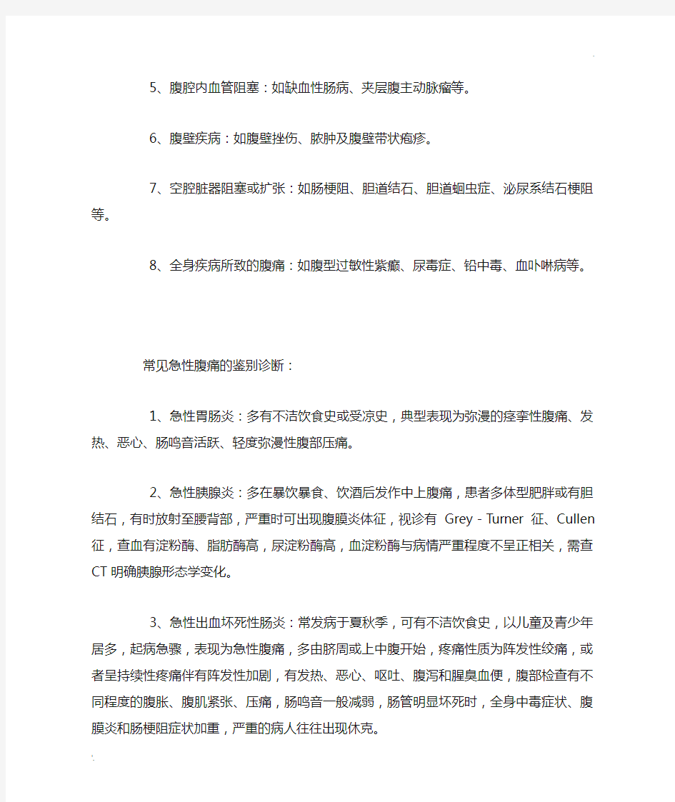 急性腹痛的常见原因及其鉴别诊断