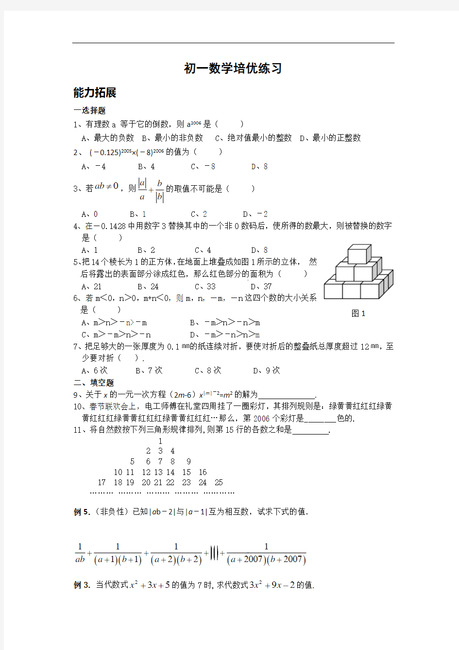 初一数学培优练习题解析