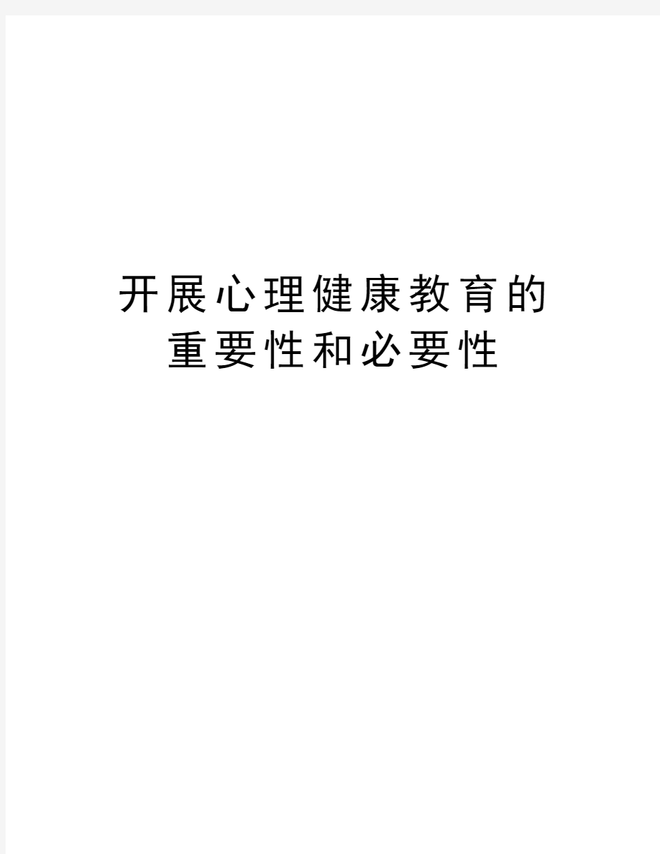 开展心理健康教育的重要性和必要性教学文稿