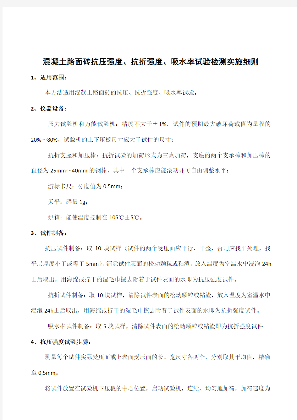 混凝土路面砖砖抗压、抗折强度、吸水率试验检测实施细则