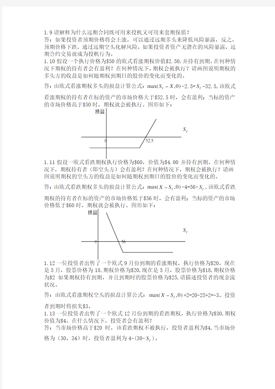 【经典】约翰赫尔 期权期货其他衍生品 课后习题解答 完整 中文版-1-20习题解答【完整版】