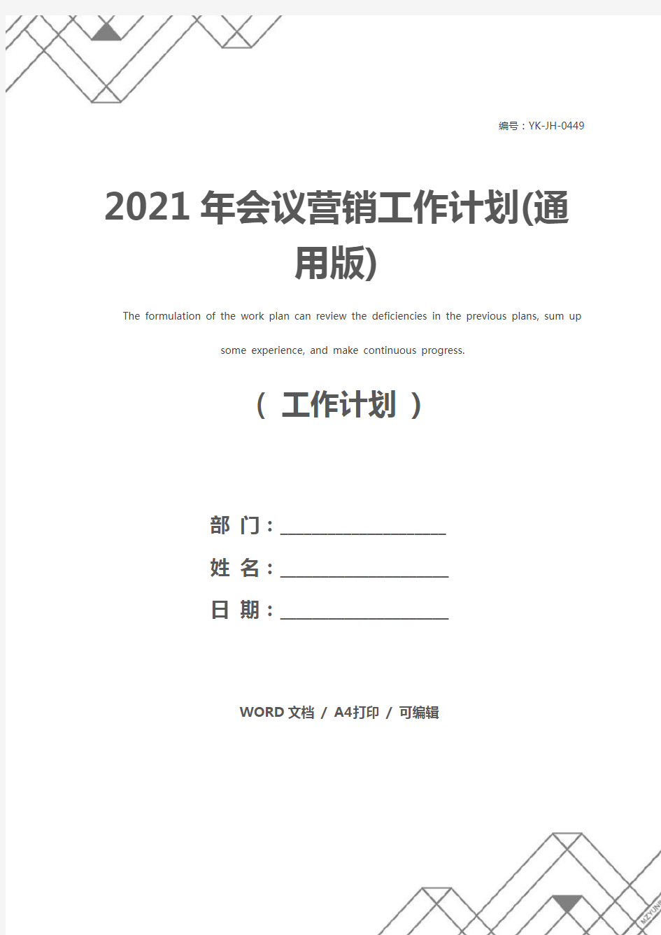 2021年会议营销工作计划(通用版)