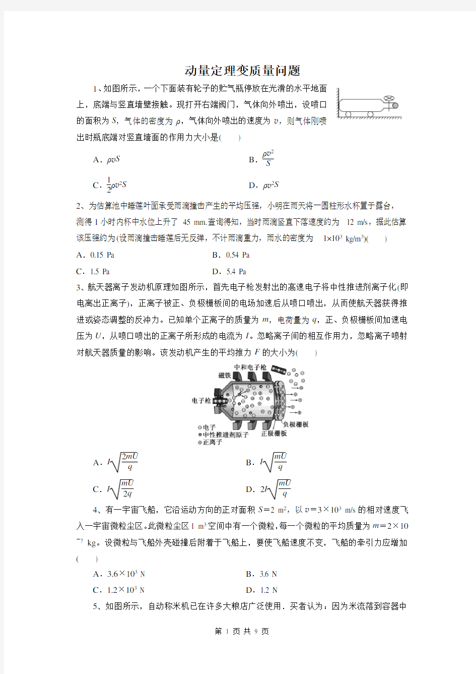 动量定理变质量问题