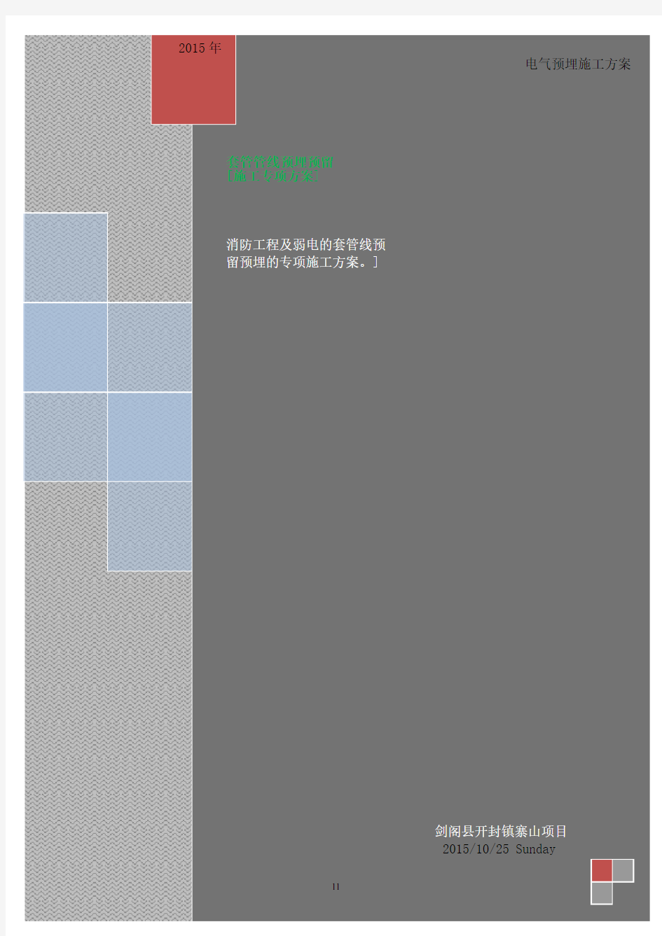 电气预埋管专项施工方案