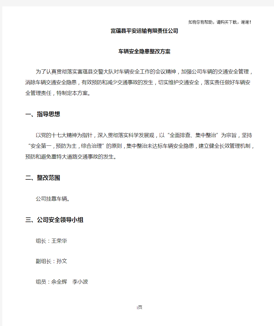 车辆安全隐患整改方案