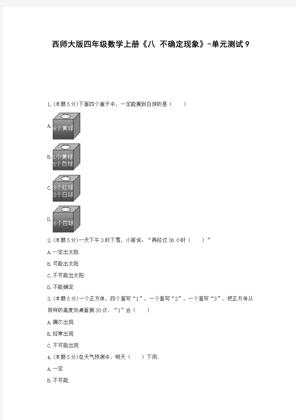 四年级数学试题《八不确定现象》单元测试9含解析