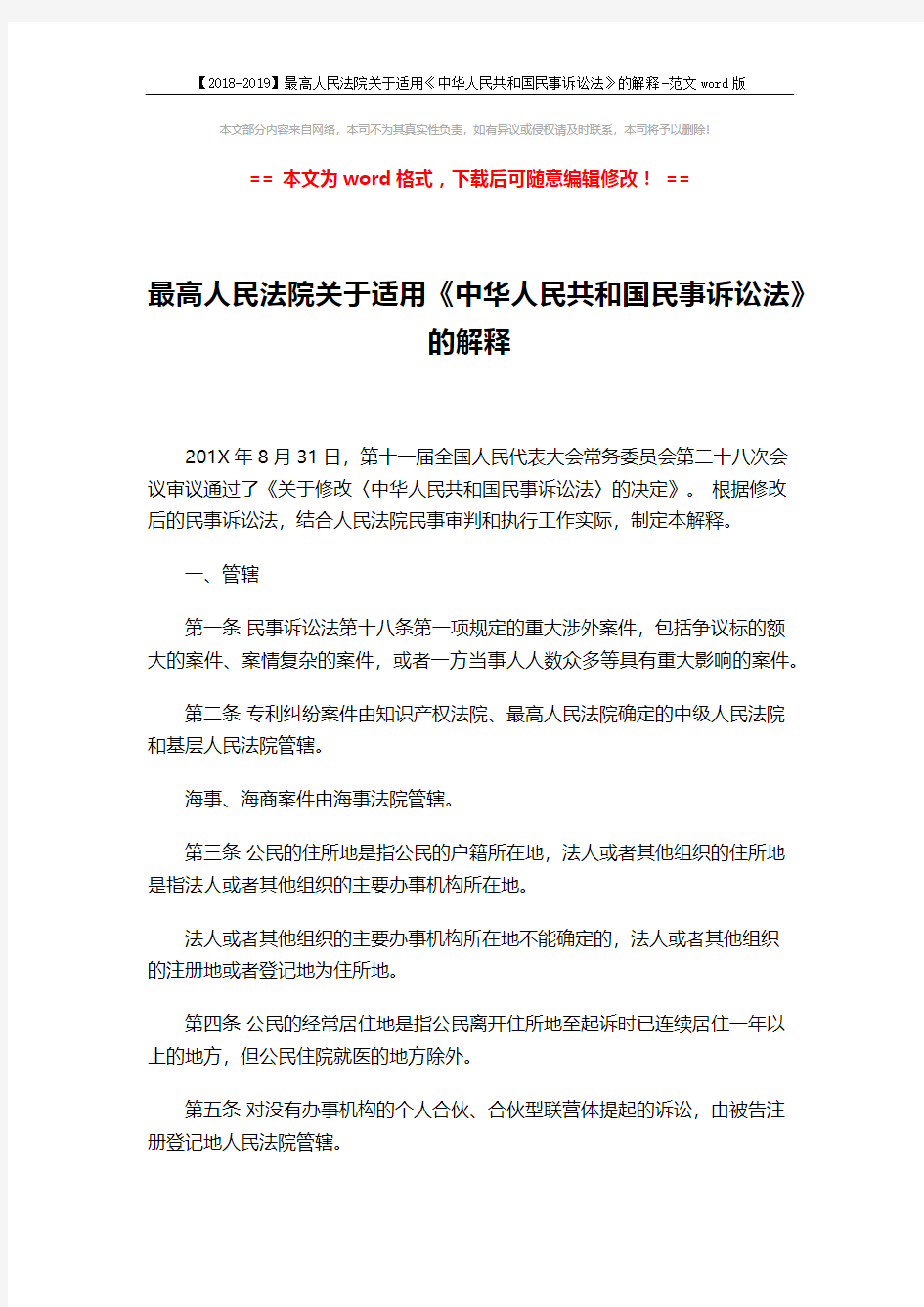 【2018-2019】最高人民法院关于适用《中华人民共和国民事诉讼法》的解释-范文word版 (99页)