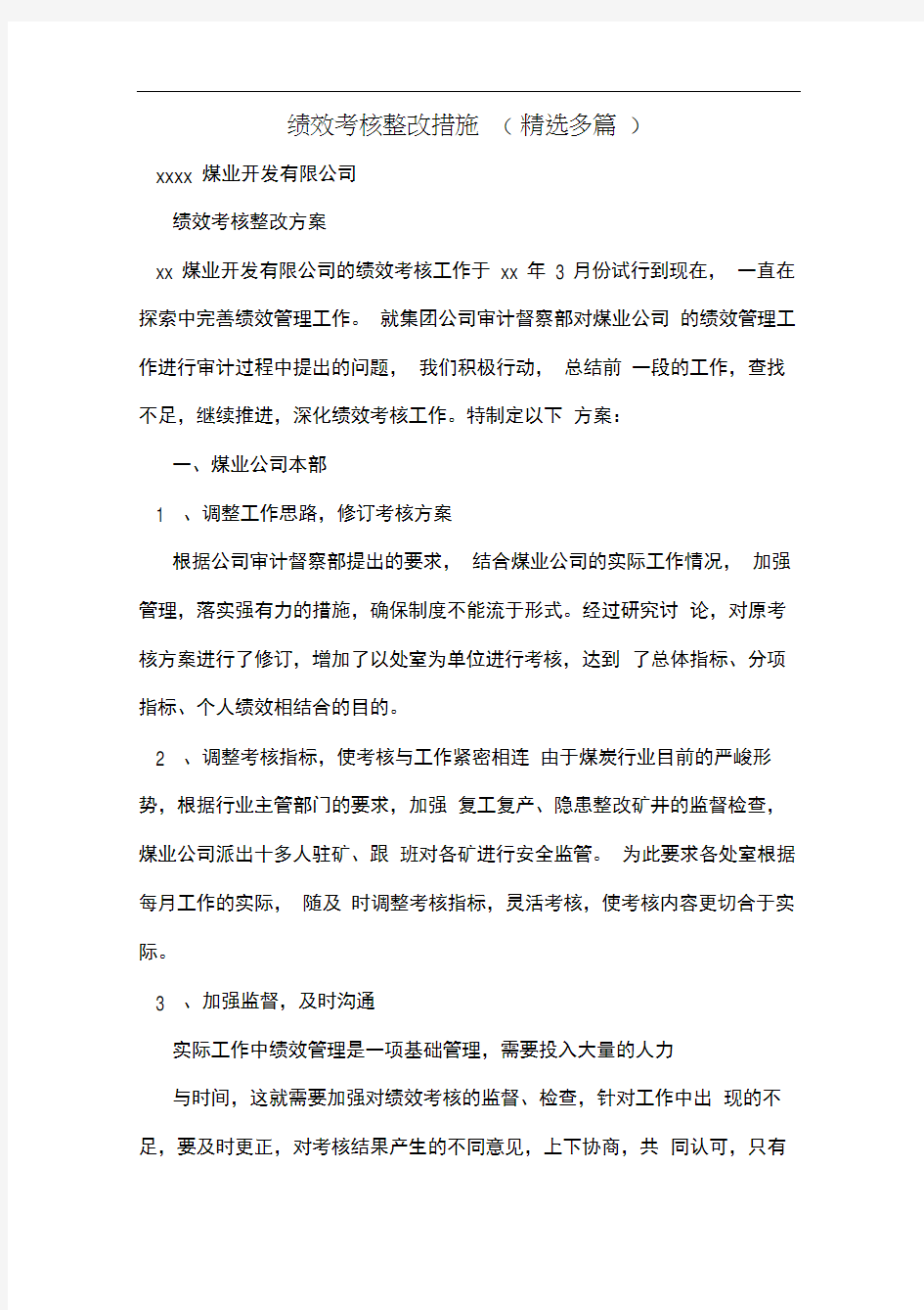 绩效考核整改措施(多篇)