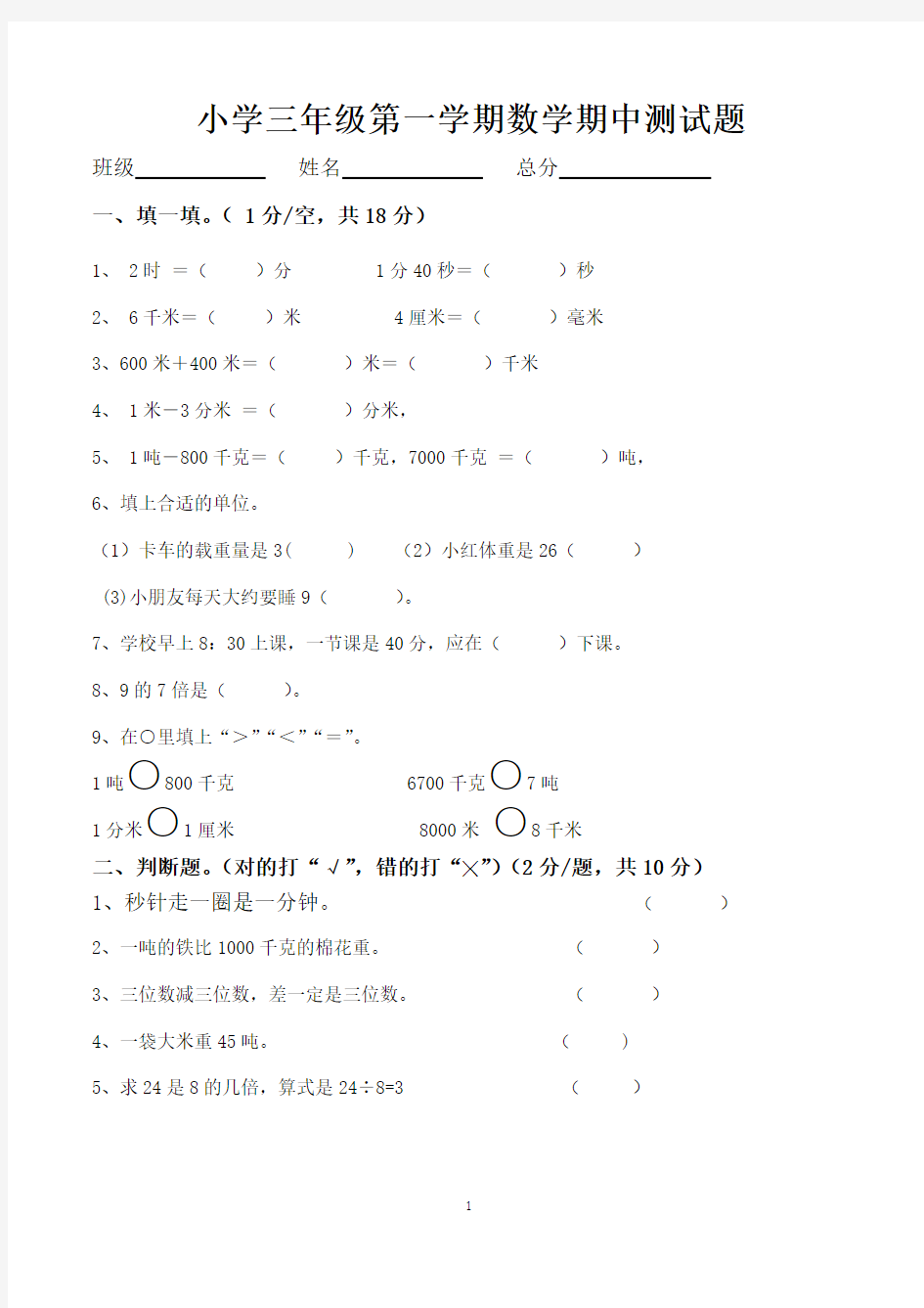 小学三年级上册期中数学试卷(最新人教版)