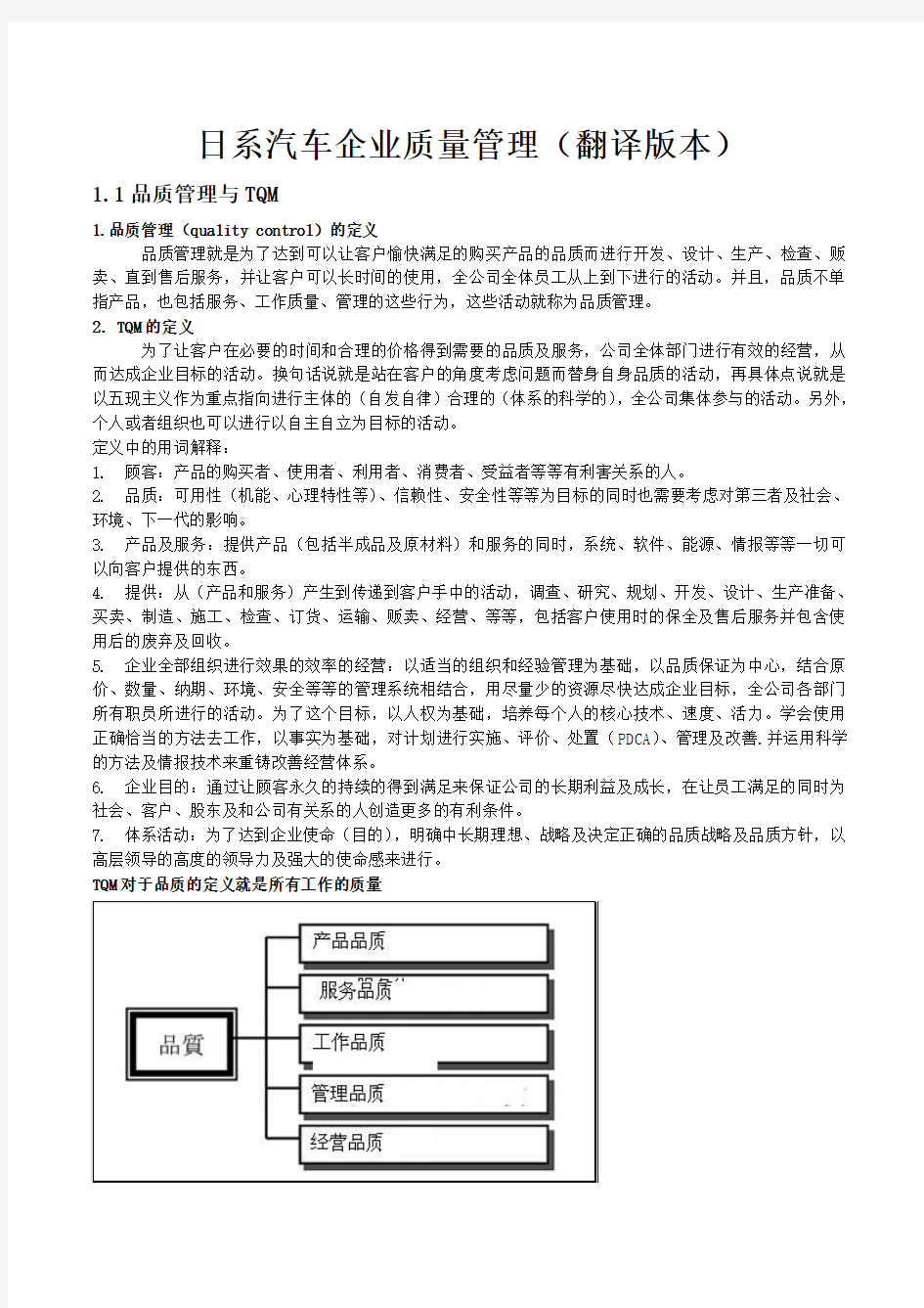 日系汽车企业质量管理方法