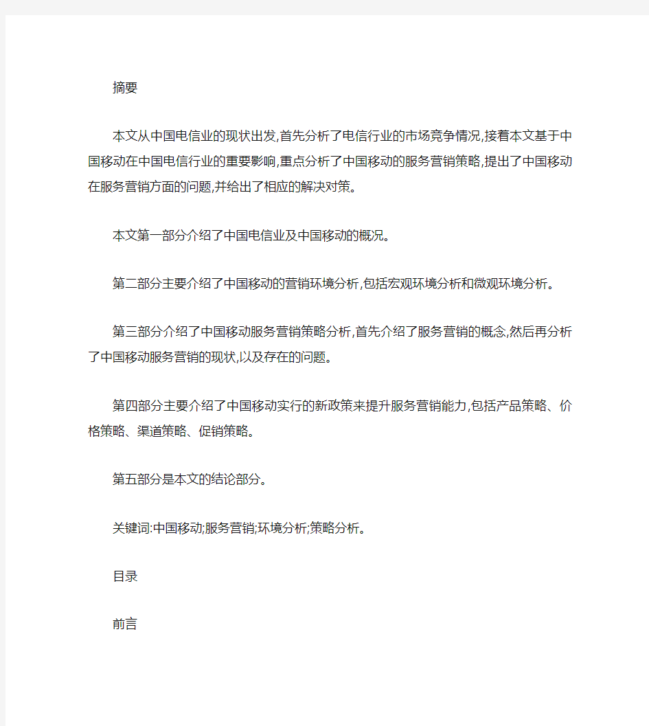 中国移动公司服务营销策略分析.