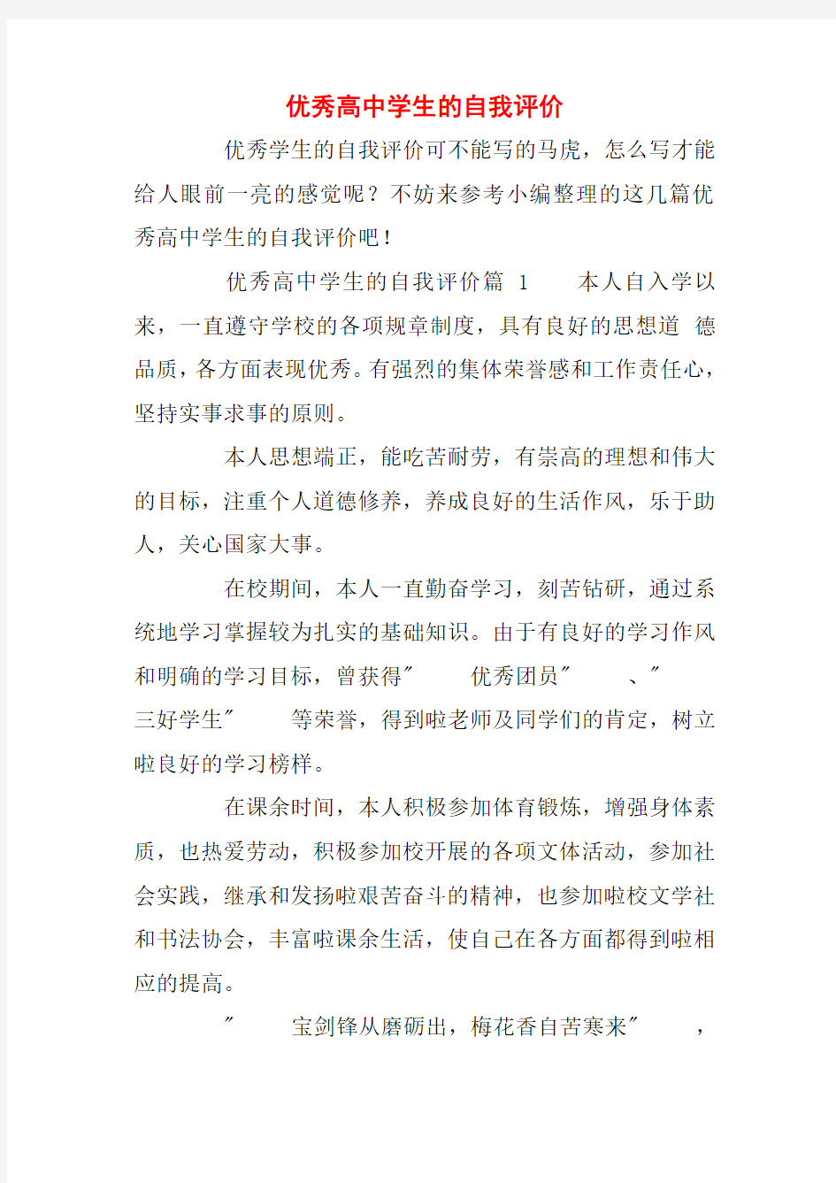 优秀高中学生的自我评价