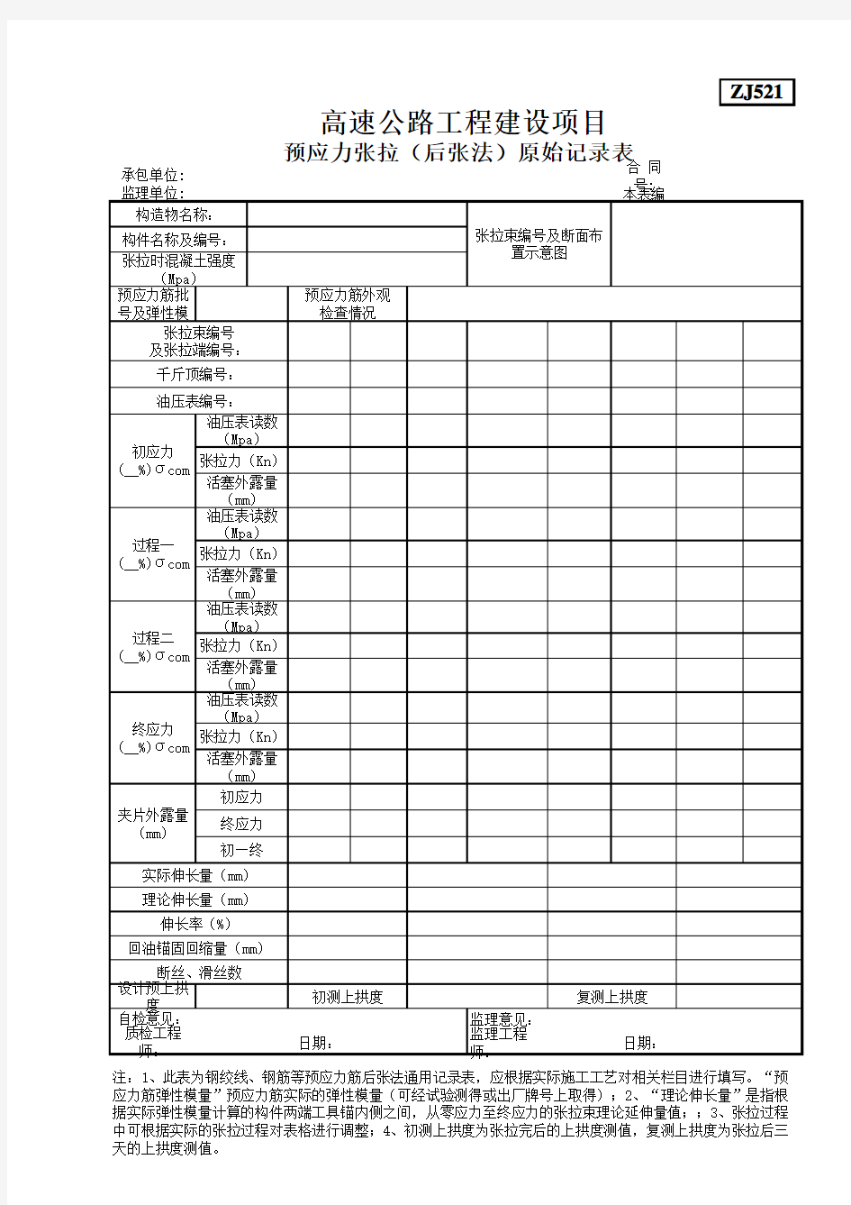 ZJ521预应力张拉(后张法)原始记录表