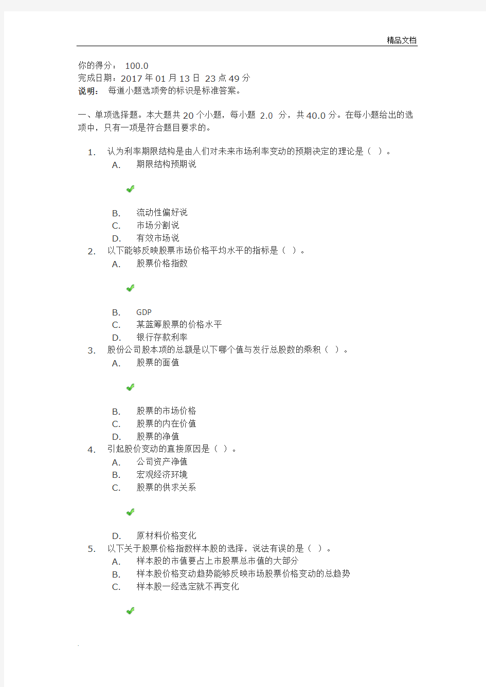 证券投资实务作业二及答案