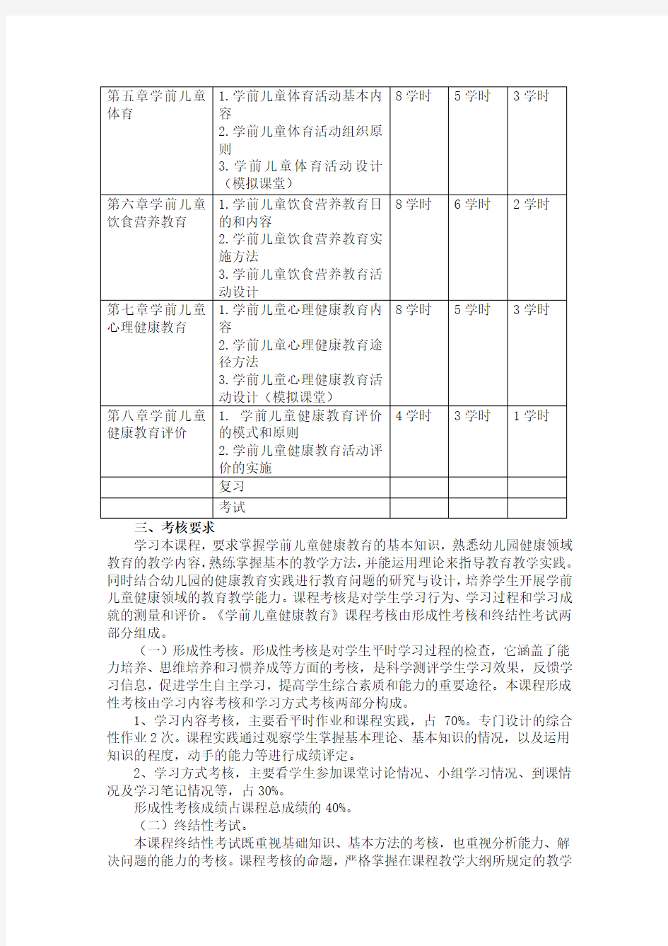 《幼儿园教育活动设计与指导(健康)》课程教学大纲