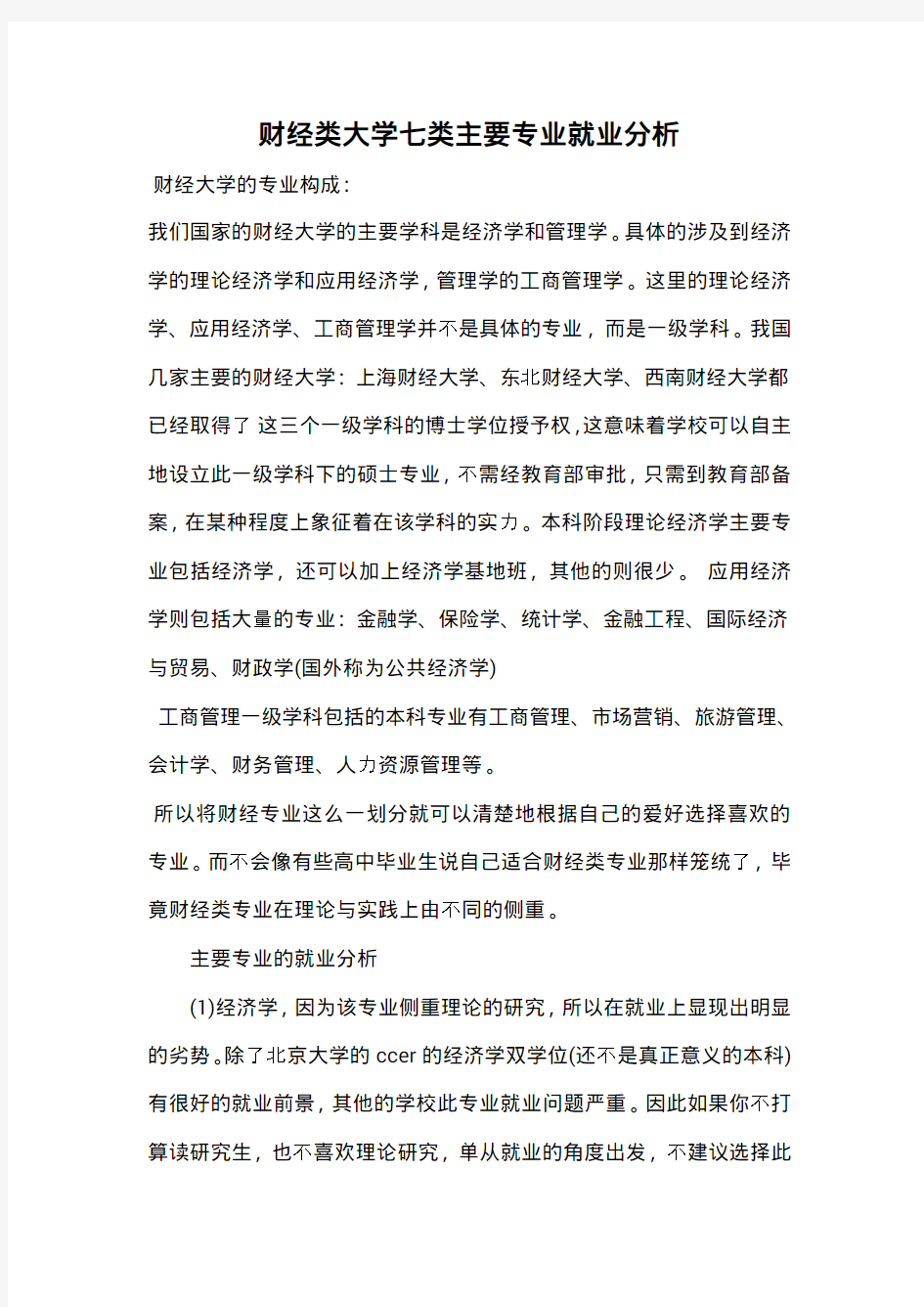 财经类大学七类主要专业就业分析(1)