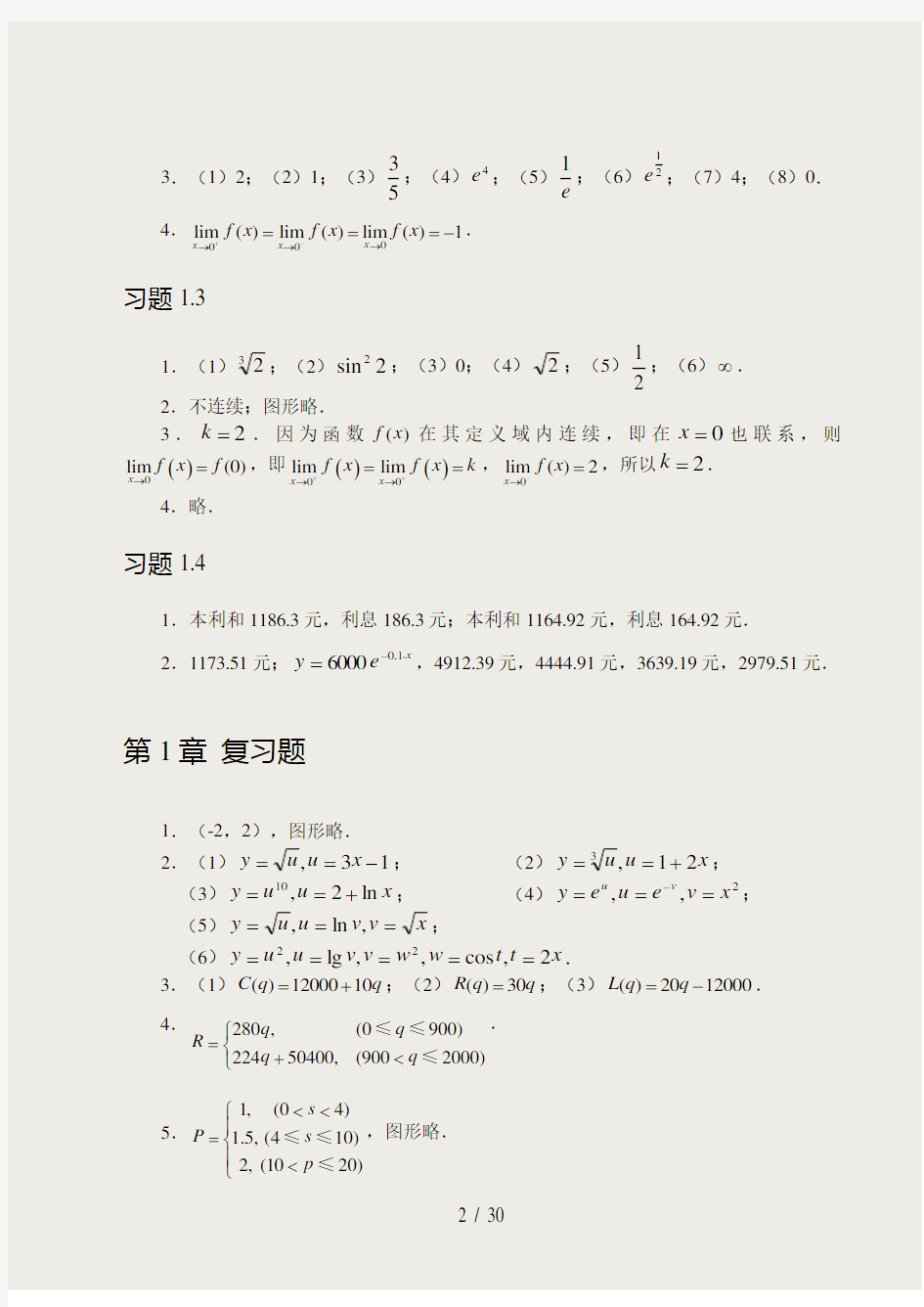 经济应用数学(习题参考 答案)